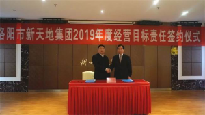 bwin必赢唯一中国官方网站2019年度经营目标责任签约仪式