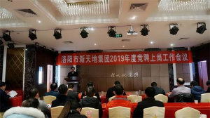 洛阳市bwin必赢唯一中国官方网站2019年度竞聘上岗工作会议